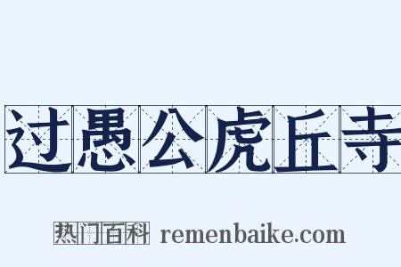 过愚公虎丘寺是什么意思的图片